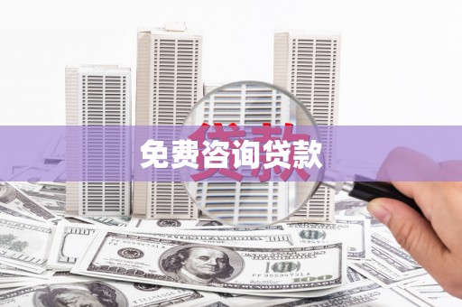 枣强免费咨询贷款