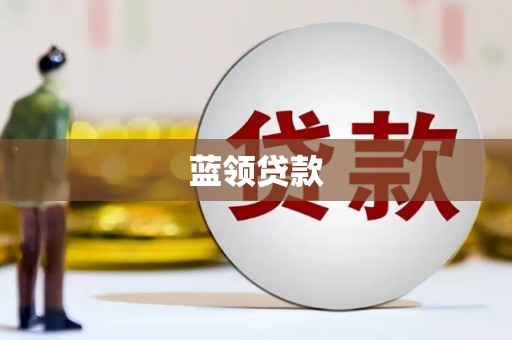 枣强蓝领贷款