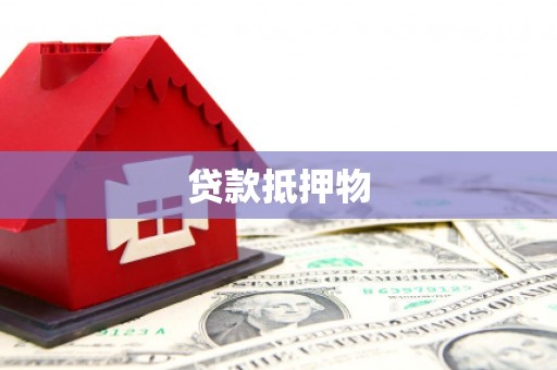 枣强贷款抵押物