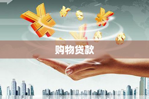 枣强购物贷款