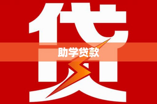 枣强助学贷款