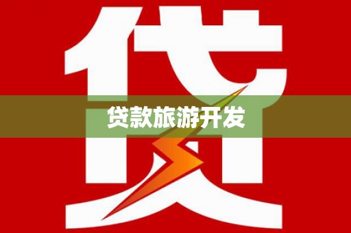 枣强贷款旅游开发