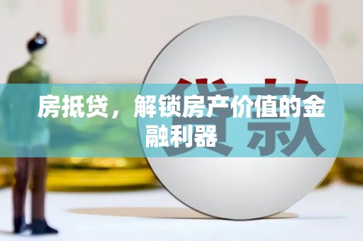 枣强房抵贷，解锁房产价值的金融利器