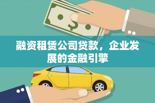枣强融资租赁公司贷款，企业发展的金融引擎