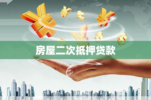 枣强房屋二次抵押贷款