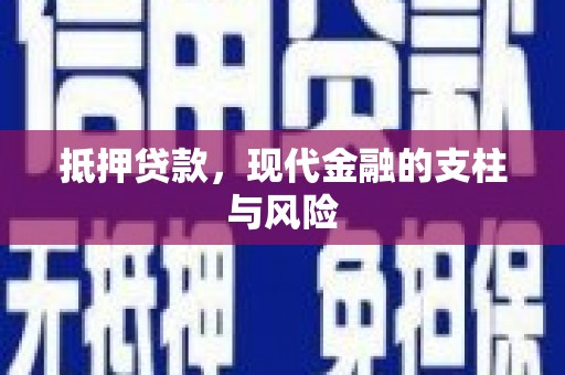 枣强抵押贷款，现代金融的支柱与风险
