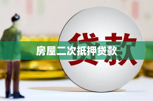 枣强房屋二次抵押贷款